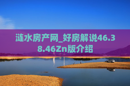 涟水房产网_好房解说46.38.46Zn版介绍