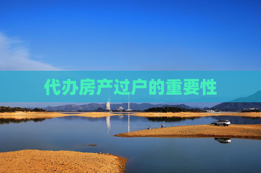 代办房产过户的重要性