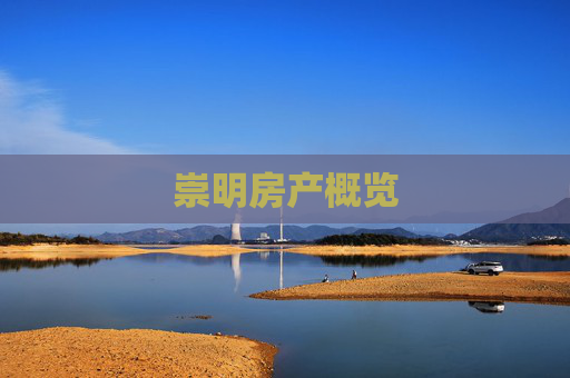 崇明房产概览
