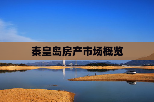 秦皇岛房产市场概览