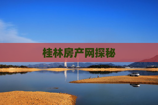 桂林房产网探秘