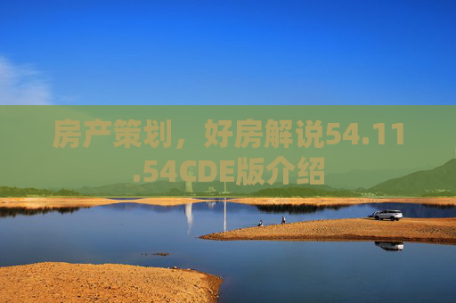 房产策划，好房解说54.11.54CDE版介绍