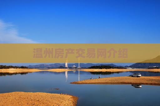 温州房产交易网介绍