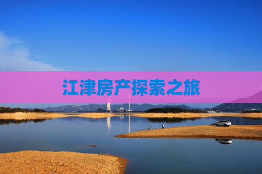 江津房产探索之旅