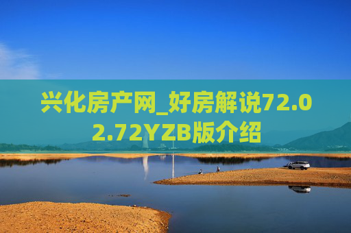 兴化房产网_好房解说72.02.72YZB版介绍