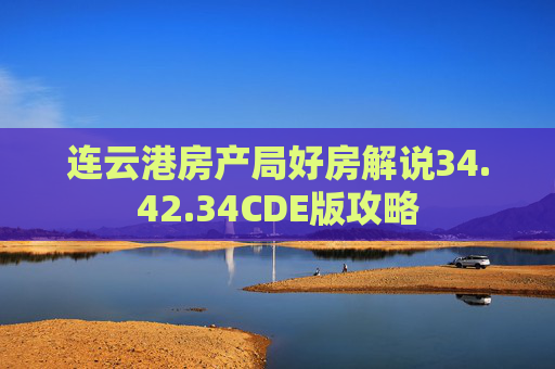 连云港房产局好房解说34.42.34CDE版攻略