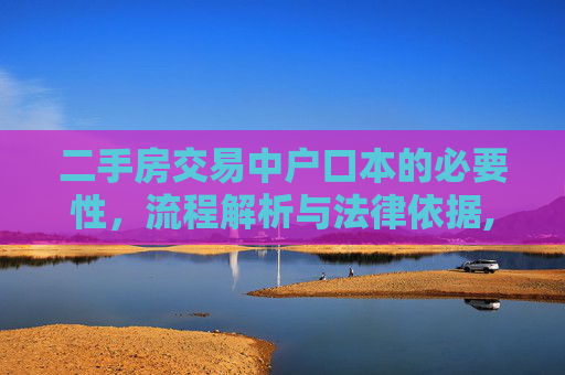 二手房交易中户口本的必要性，流程解析与法律依据,二手房交易过程中需要户口本吗