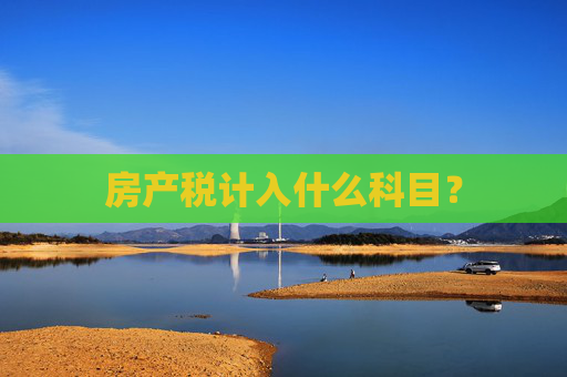 房产税计入什么科目？