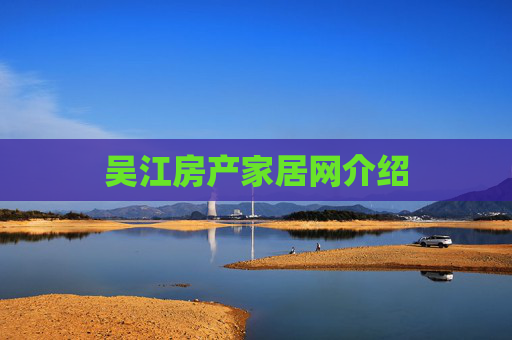 吴江房产家居网介绍
