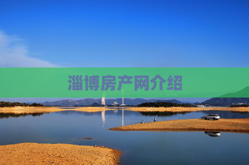 淄博房产网介绍
