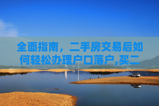 全面指南，二手房交易后如何轻松办理户口落户,买二手房怎么办理户口落户