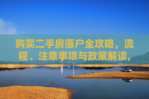 购买二手房落户全攻略，流程、注意事项与政策解读,购买二手房如何落户