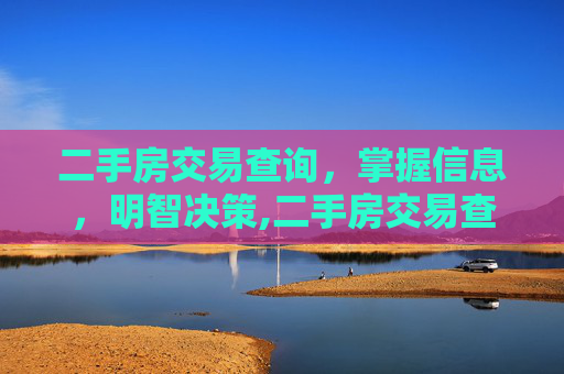 二手房交易查询，掌握信息，明智决策,二手房交易查询