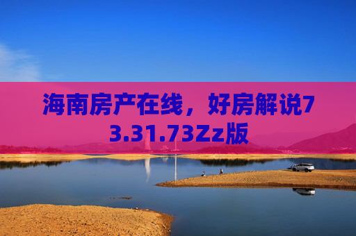 海南房产在线，好房解说73.31.73Zz版
