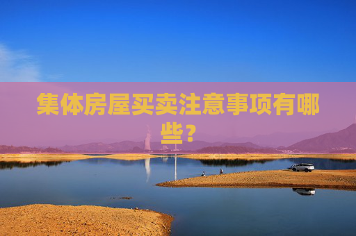 集体房屋买卖注意事项有哪些？