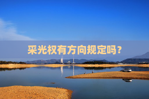 采光权有方向规定吗？