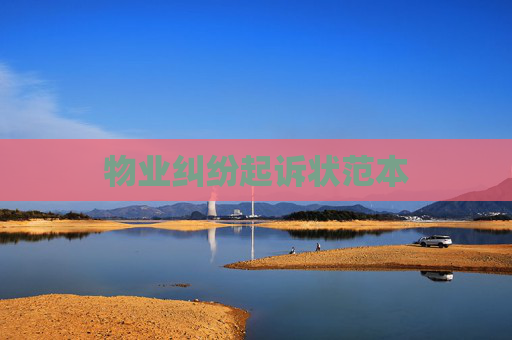 物业纠纷起诉状范本