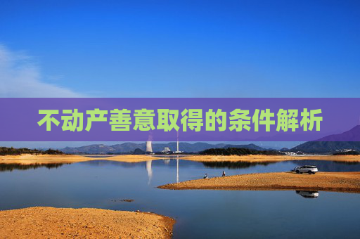 不动产善意取得的条件解析