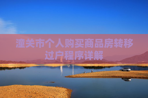 潼关市个人购买商品房转移过户程序详解