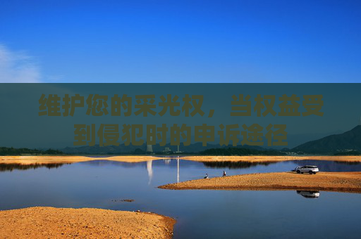 维护您的采光权，当权益受到侵犯时的申诉途径
