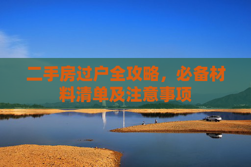 二手房过户全攻略，必备材料清单及注意事项