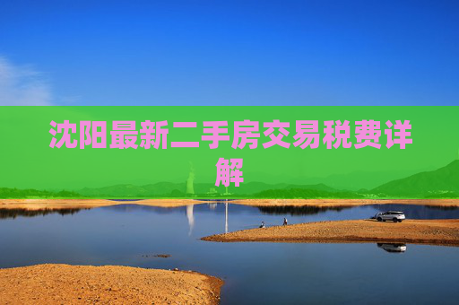 沈阳最新二手房交易税费详解