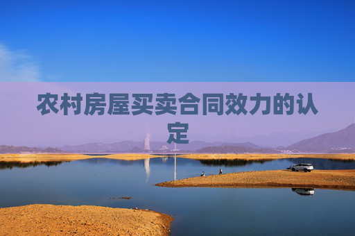 农村房屋买卖合同效力的认定
