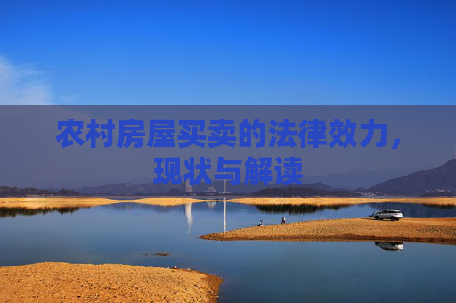 农村房屋买卖的法律效力，现状与解读