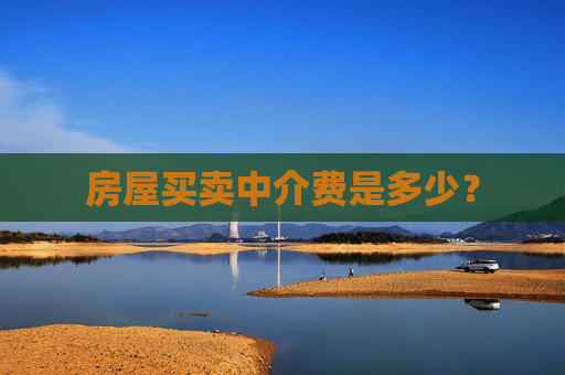 房屋买卖中介费是多少？