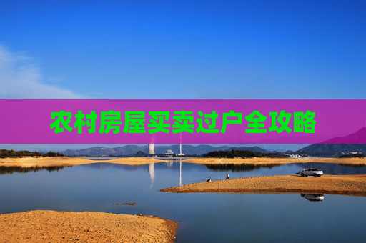 农村房屋买卖过户全攻略