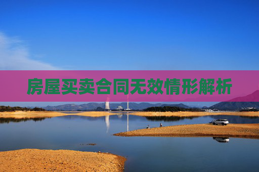 房屋买卖合同无效情形解析