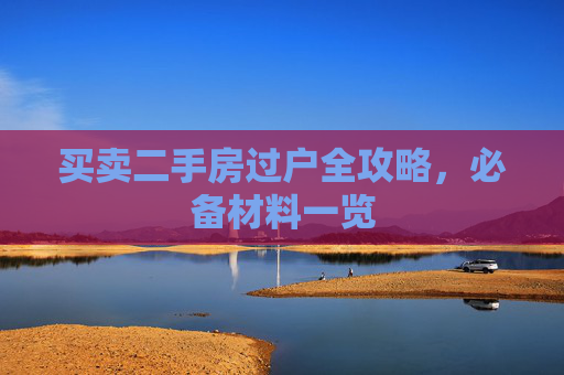 买卖二手房过户全攻略，必备材料一览