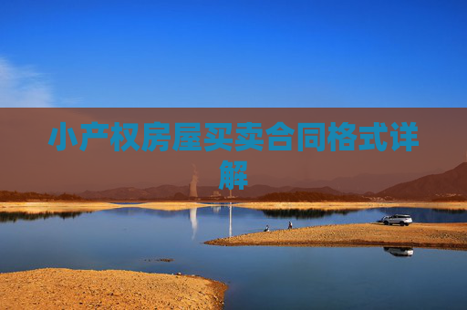 小产权房屋买卖合同格式详解