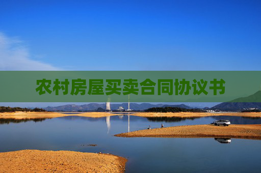 农村房屋买卖合同协议书