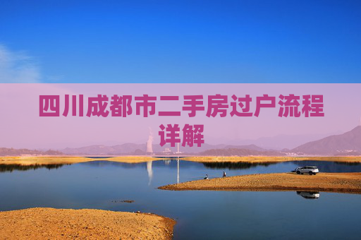 四川成都市二手房过户流程详解