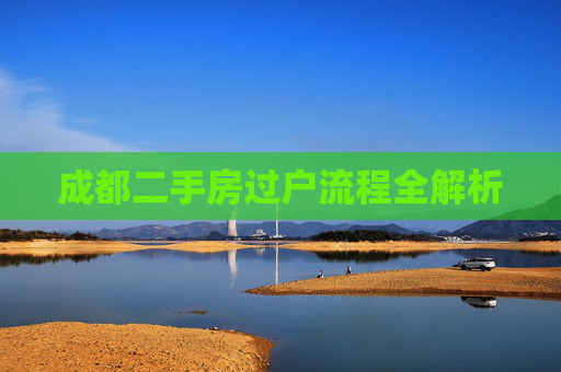 成都二手房过户流程全解析