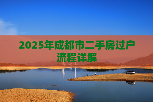 2025年成都市二手房过户流程详解