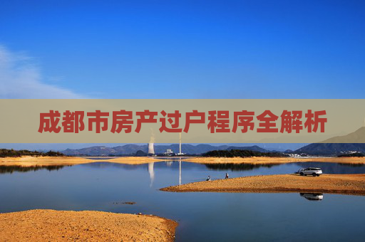 成都市房产过户程序全解析