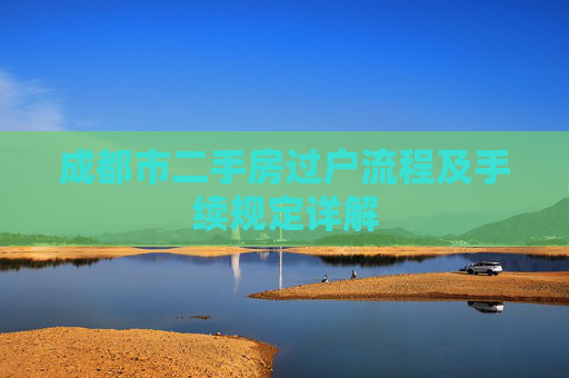 成都市二手房过户流程及手续规定详解