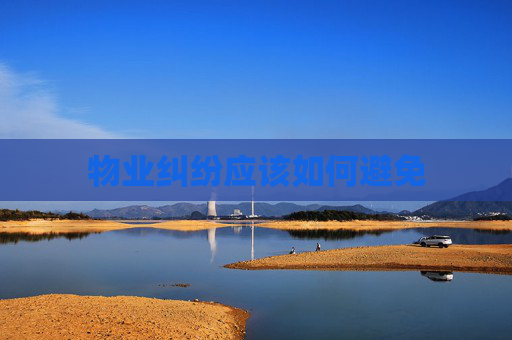 物业纠纷应该如何避免