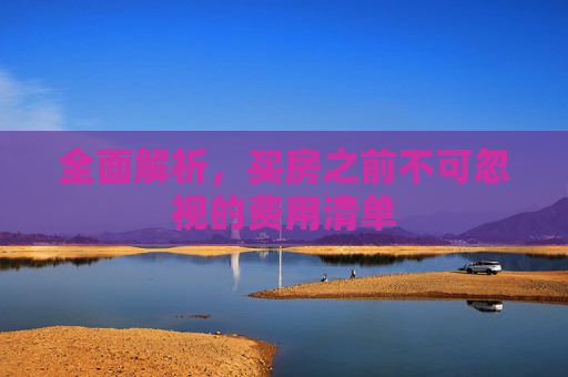 全面解析，买房之前不可忽视的费用清单