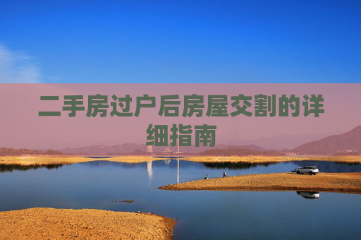 二手房过户后房屋交割的详细指南