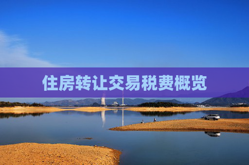 住房转让交易税费概览