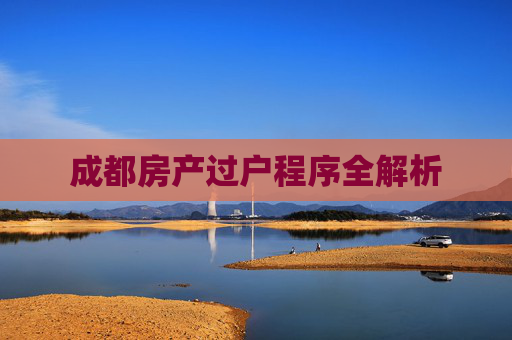 成都房产过户程序全解析